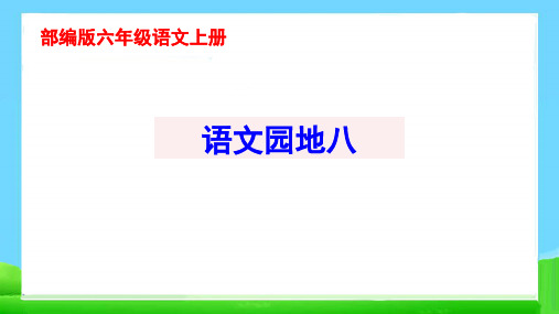 最新部编版六年级语文上册语文园地八完美课件