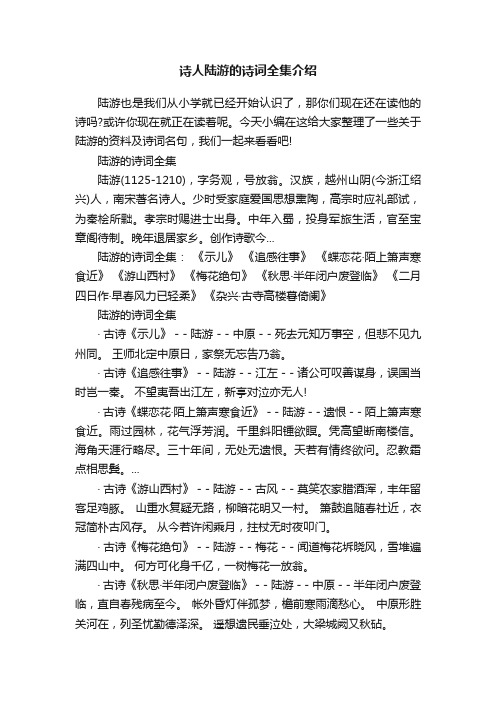 诗人陆游的诗词全集介绍