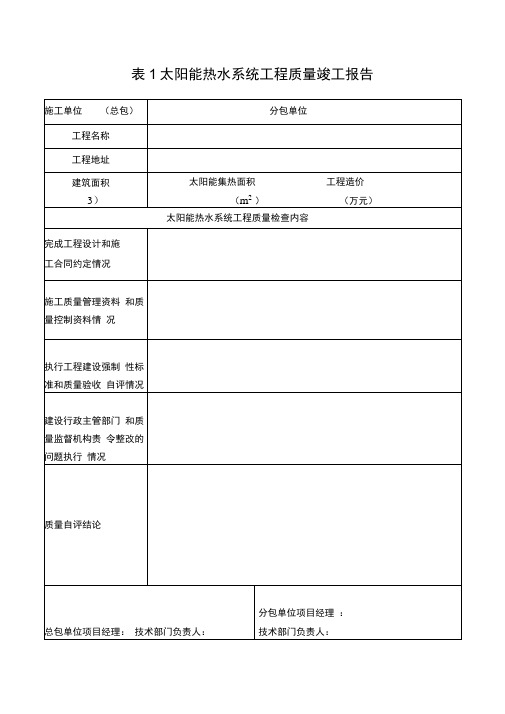 太阳能热水系统工程质量竣工报告