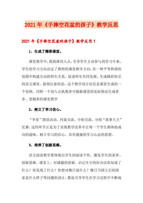 2021年《手捧空花盆的孩子》教学反思