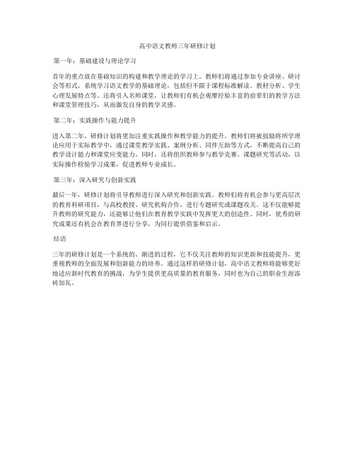 高中语文教师三年研修计划