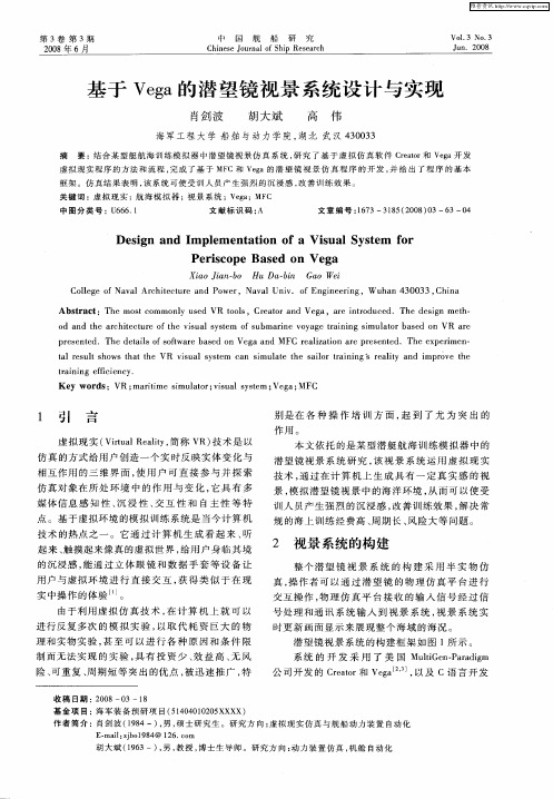 基于Vega的潜望镜视景系统设计与实现