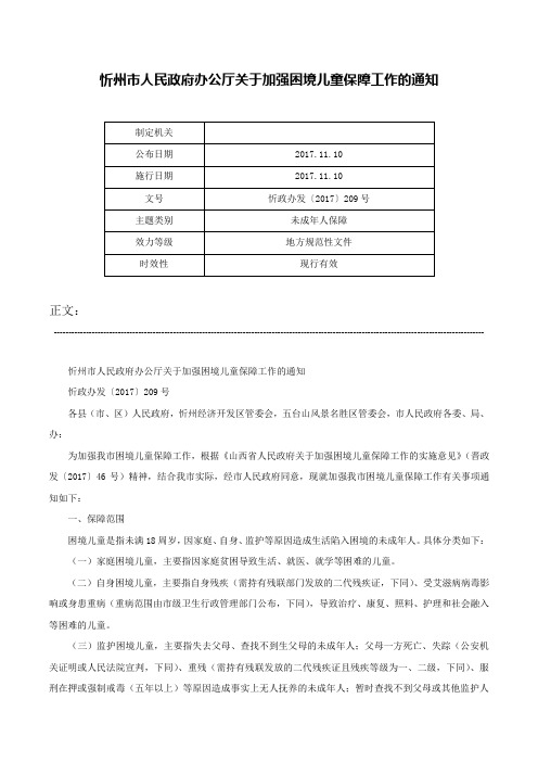 忻州市人民政府办公厅关于加强困境儿童保障工作的通知-忻政办发〔2017〕209号