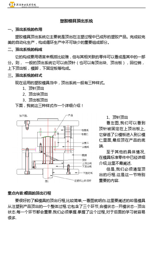 塑胶模具顶出系统一、顶出系统的作用塑胶模具顶出系统它主要就是顶