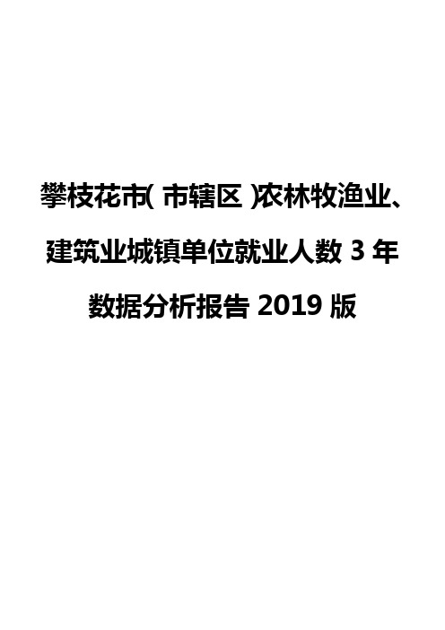 攀枝花市(市辖区)农林牧渔业、建筑业城镇单位就业人数3年数据分析报告2019版