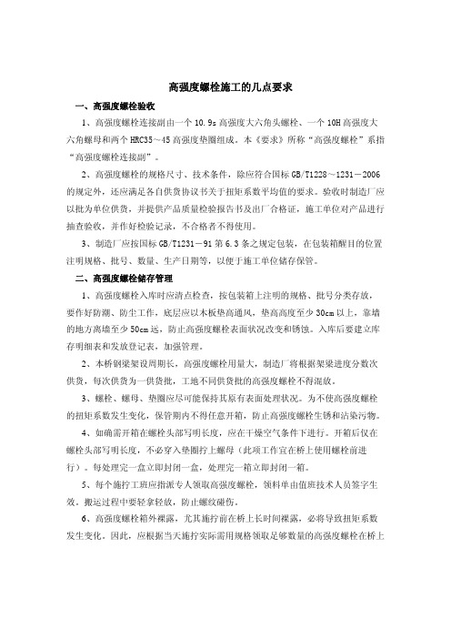 高强螺栓施拧几点要求