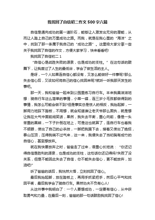 我找回了自信初二作文500字六篇