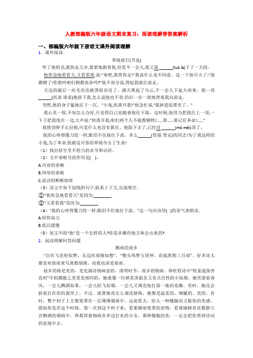 人教部编版六年级语文期末复习：阅读理解带答案解析