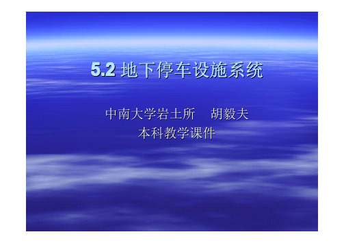 6.3地下停车设施