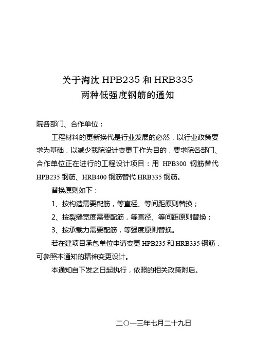 关于淘汰HPB235和HRB335两种热轧钢筋的通知红头7.29