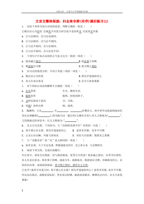 江苏省2018届高考语文专项复习文言文整体阅读归去来兮辞练习(并序)练习