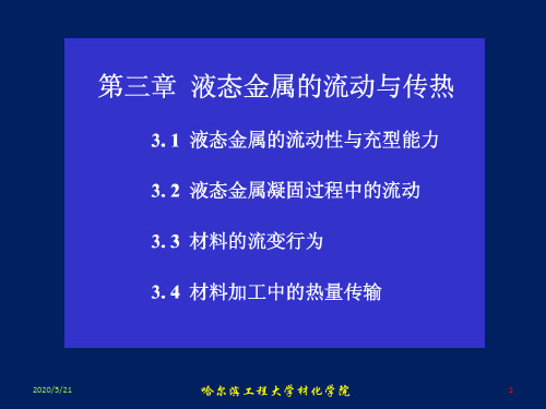 液态金属流动与传热