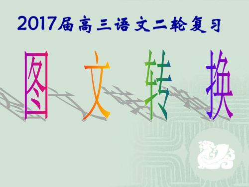 2017年高考图文转换总复习