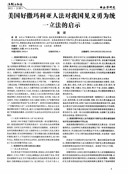 美国好撒玛利亚人法对我国见义勇为统一立法的启示