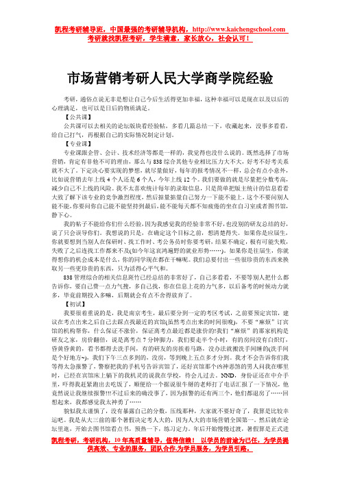 市场营销考研人民大学商学院经验