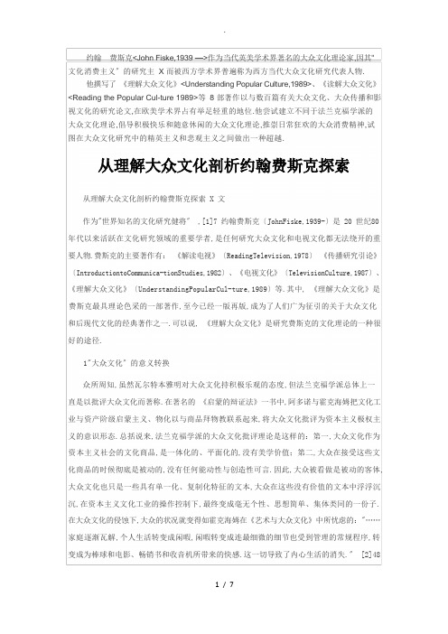 约翰·费斯克与理解大众文化