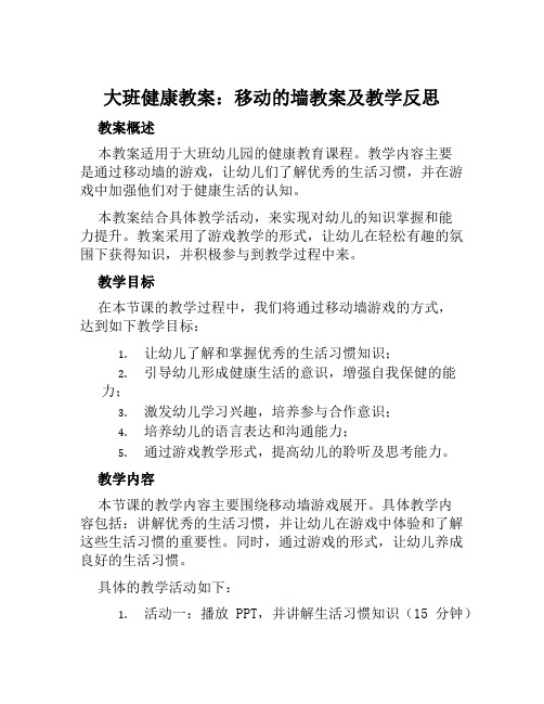 大班健康教案移动的墙教案及教学反思