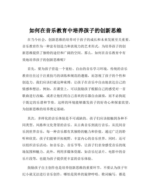 如何在音乐教育中培养孩子的创新思维