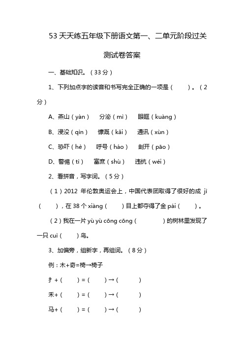 53天天练五年级下册语文第一、二单元阶段过关测试卷答案