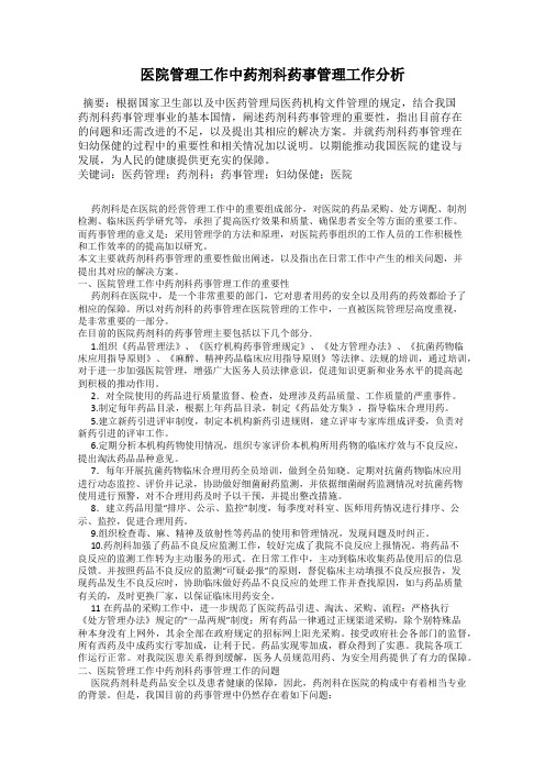 医院管理工作中药剂科药事管理工作分析