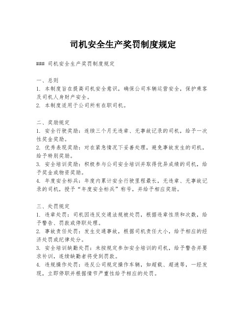 司机安全生产奖罚制度规定