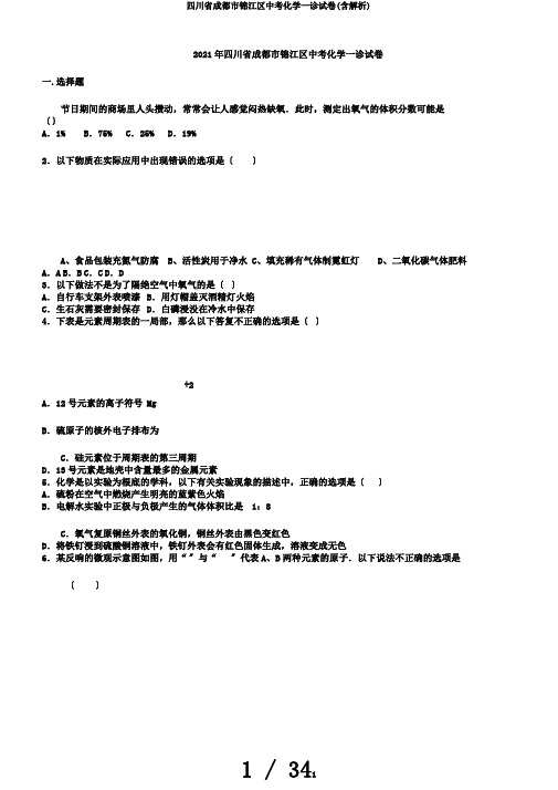 四川省成都市锦江区中考化学一诊试卷(含解析)