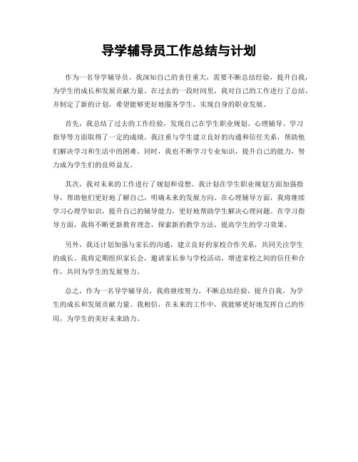 导学辅导员工作总结与计划