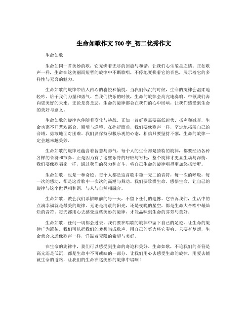 生命如歌作文700字_初二优秀作文