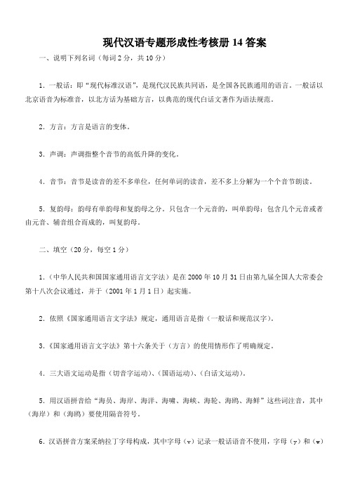 现代汉语专题形成性考核册14答案