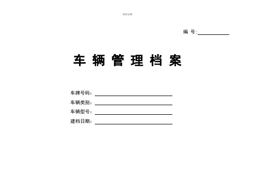 车辆基本情况登记表车辆使用用车登记表