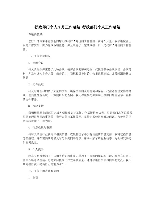 行政部门个人7月工作总结_行政部门个人工作总结