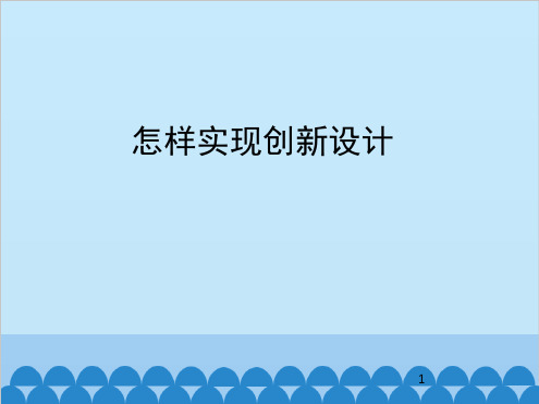 高中通用技术地质版必修1 课件 51 怎样实现创新设计共15张