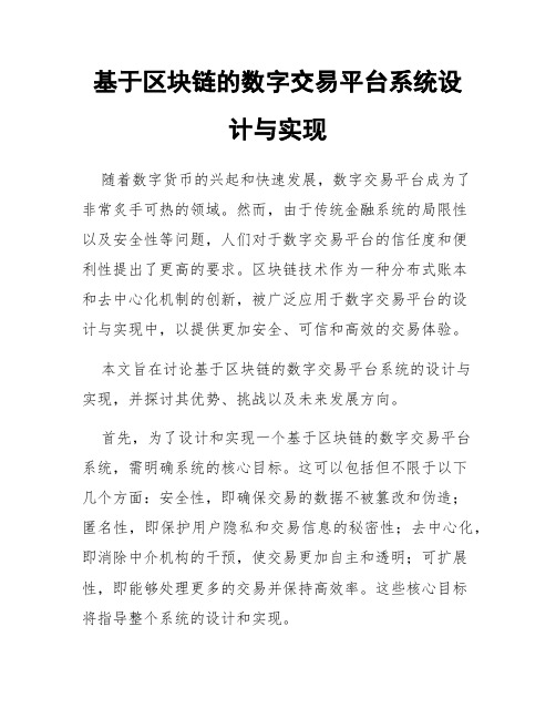 基于区块链的数字交易平台系统设计与实现