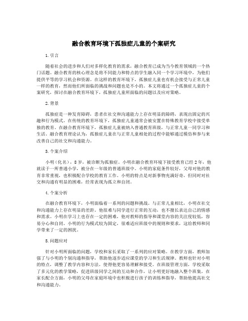 融合教育环境下孤独症儿童的个案研究