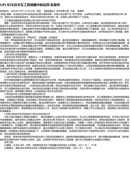GPS RTK技术在工程测量中的应用 奚景伟