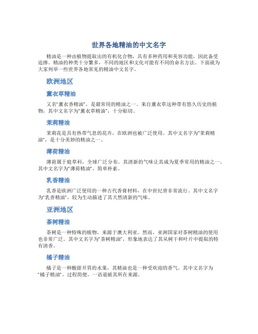 世界各地精油的中文名字