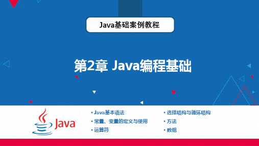 Java基础案例教程 第2章 Java编程基础