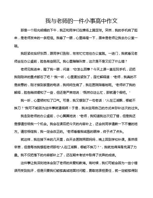 我与老师的一件小事高中作文