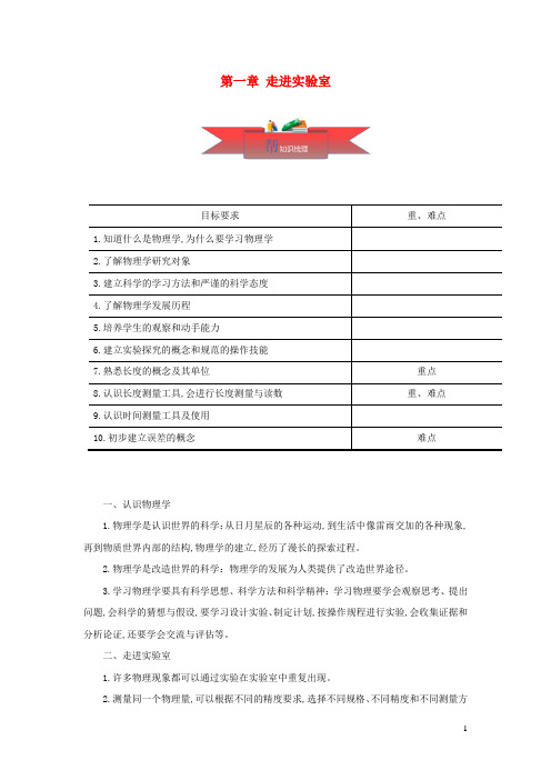 八年级物理上册1.1_1.3走进实验室同步课堂含解析新版教科版