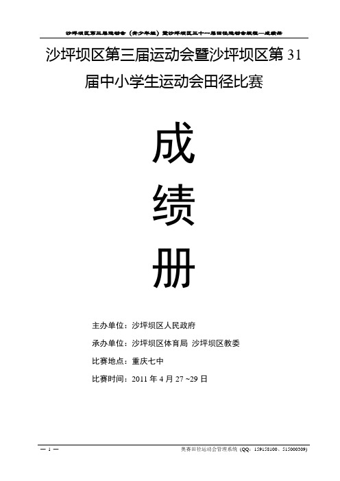 沙坪坝区第三届运动会暨沙坪坝区第31届中小