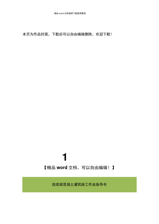 连续梁混凝土灌筑施工作业指导书