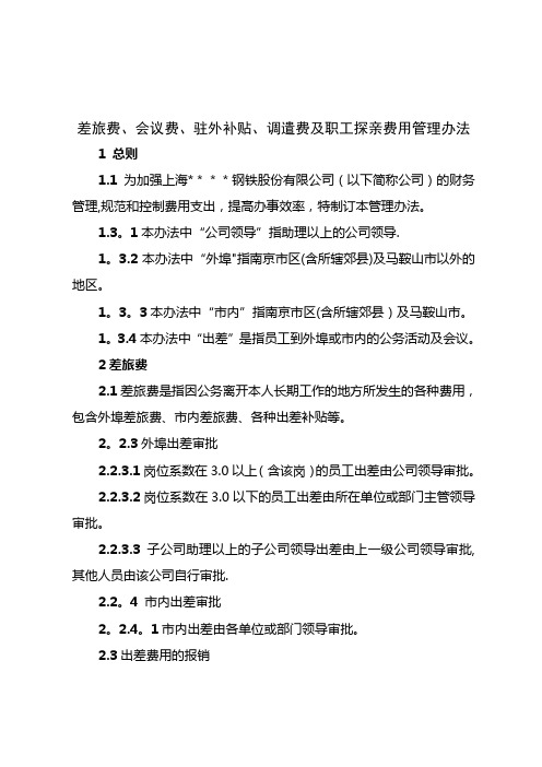 差旅费、会议费、驻外补贴、调遣费及职工探亲费用管理办法
