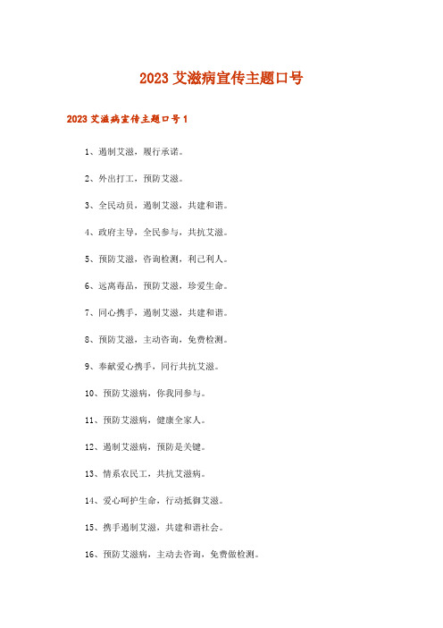 2023艾滋病宣传主题口号