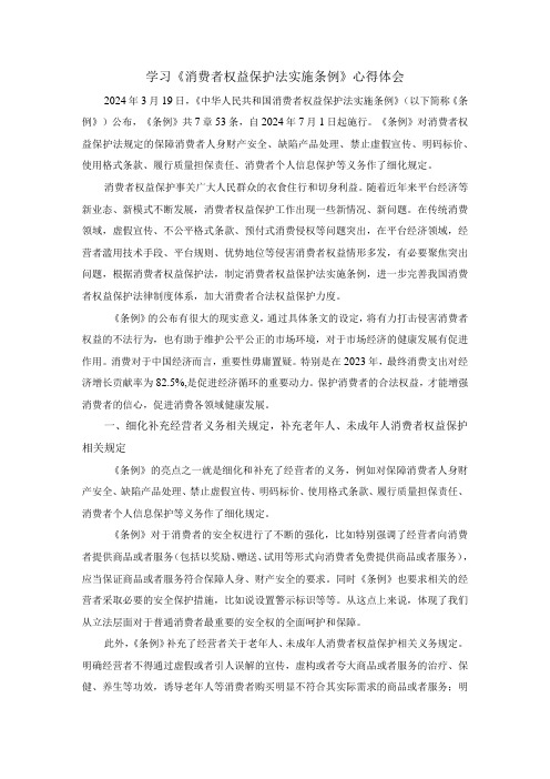 学习《消费者权益保护法实施条例》心得体会二