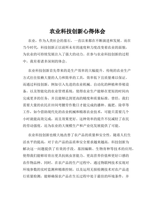 农业科技创新心得体会