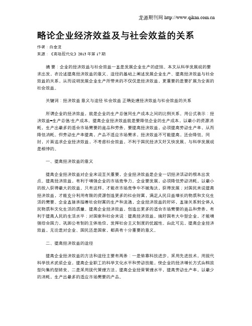 略论企业经济效益及与社会效益的关系