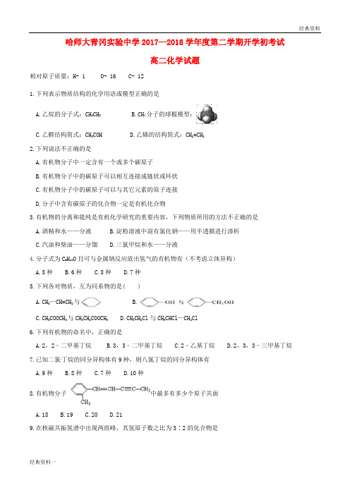 黑龙江省哈尔滨师范大学青冈实验中学校2017-2018学年高二化学下学期期初考试试题