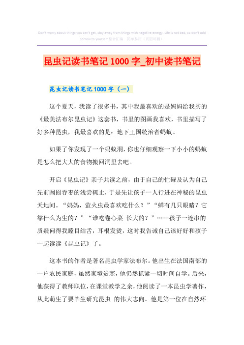 昆虫记读书笔记1000字_初中读书笔记