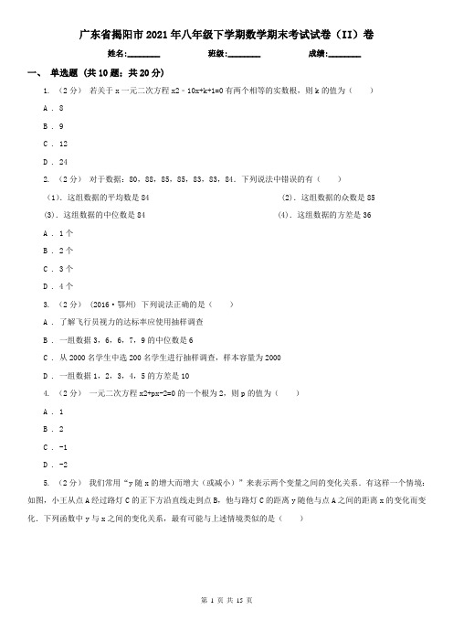 广东省揭阳市2021年八年级下学期数学期末考试试卷(II)卷