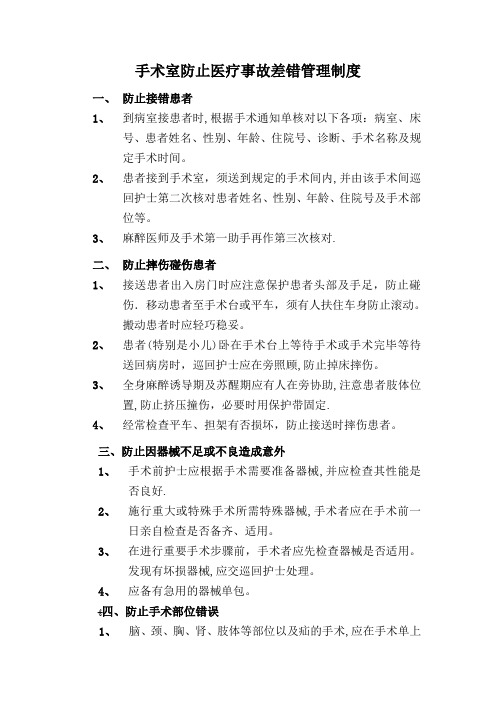 手术室防止医疗事故差错管理制度